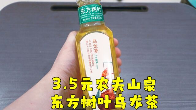 测评农夫山泉的东方树叶乌龙茶,五大难喝饮料之一,我觉得还不错