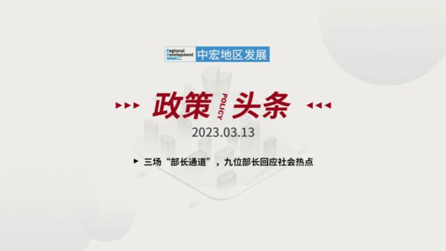 「政策/头条」 2023.03.13 星期一 三场“部长通道”,九位部长回应社会热点