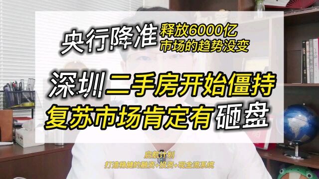 深圳二手房开始僵持,复苏市场肯定会有人砸盘——央行降准,市场趋势没变,反而增强了