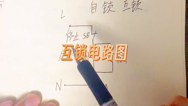 互锁电路图,你知道多少?