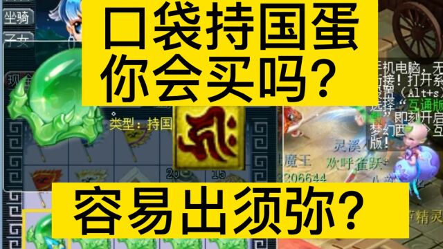 梦幻西游:口袋版持国蛋你会买吗?