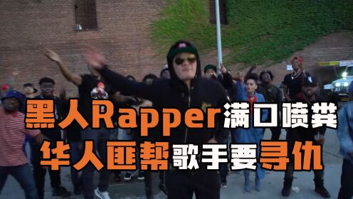 黑人Rapper发表极端辱华言论，华人匪帮歌手要寻仇！