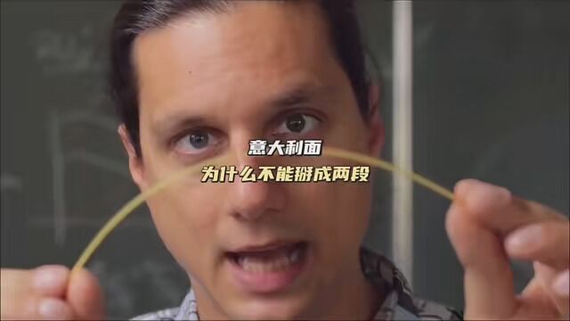 一根简单的意大利面,为何让科学家研究了几十年?#意大利面 #寻找1000位科普达人