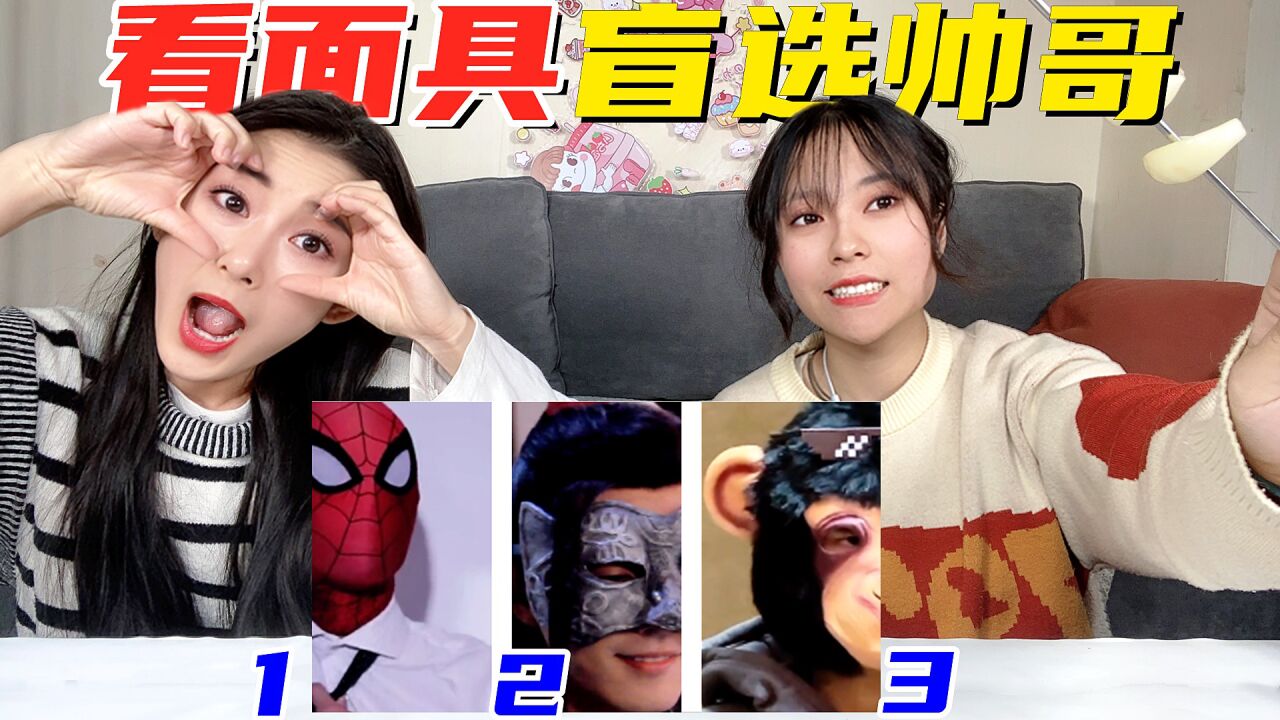 看面具盲选帅哥挑战！面具丑但关脸什么事，难度升级选错的吃大蒜_高清