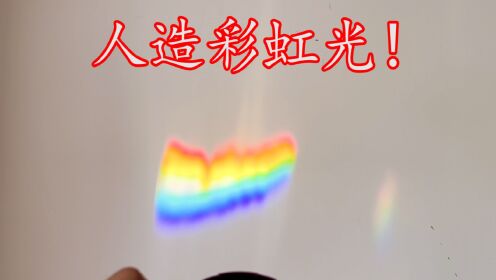 用镜子和水就能制造出人造彩虹光？我来试试