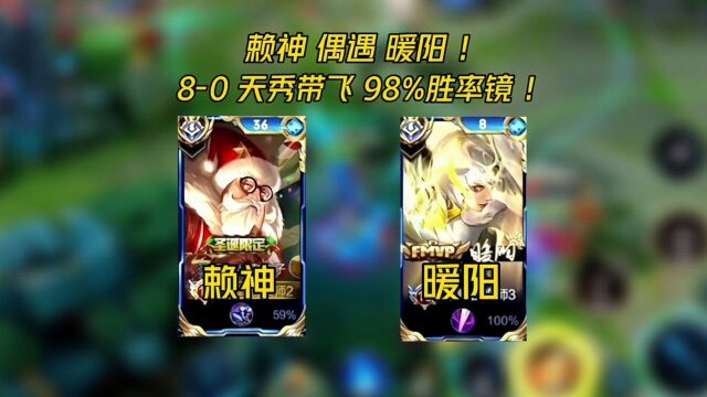 赖神偶遇暖阳!80天秀带飞98%胜率镜!