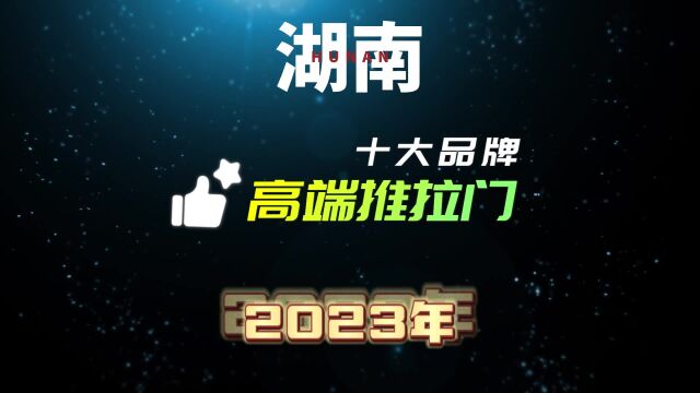 2023年湖南高端推拉门十大品牌最新排行榜