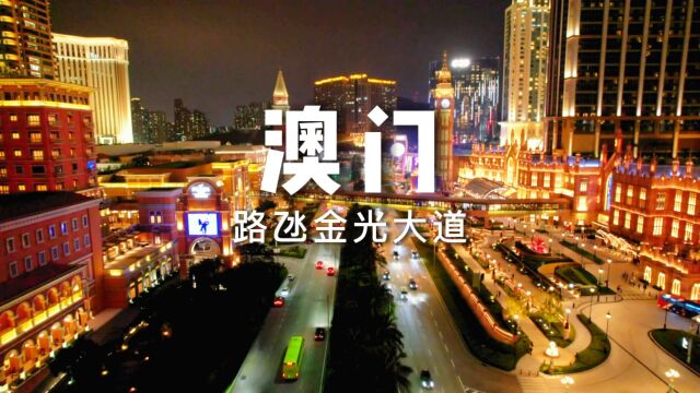 澳门路氹金光大道,夜景可媲美拉斯维加斯