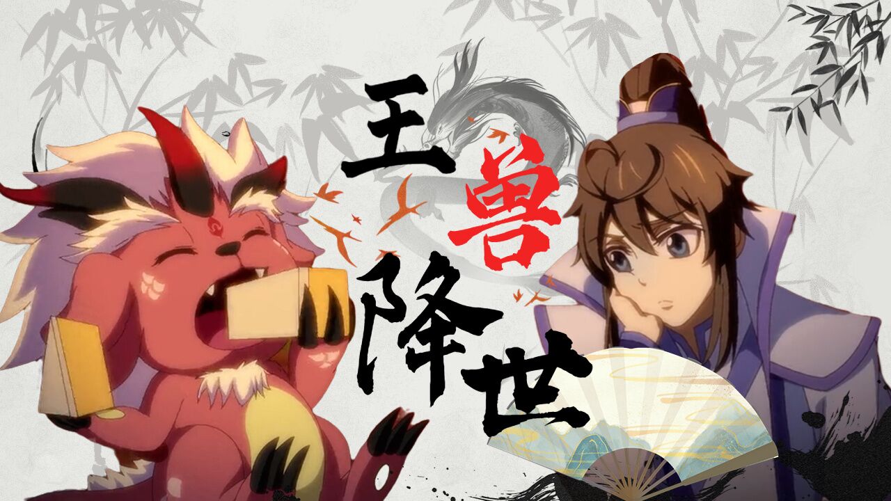 一念永恒:王兽成功降生,宗门复兴指日可待,白小纯功不可没