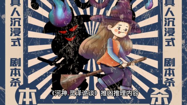 剧本杀【河神.灵泽诡谈】复盘解析+剧透结局+测评+推理过程+真相答案+凶手是谁