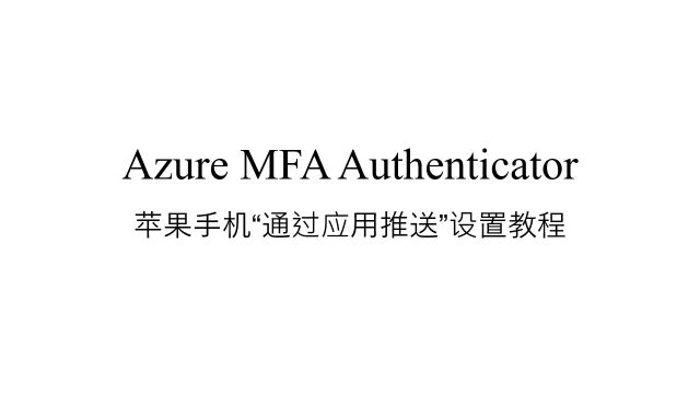 MFA Authenticator无口令设置Tips