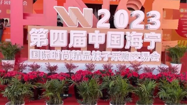 2023中国海宁国际时尚精品袜子交易会浙江举行