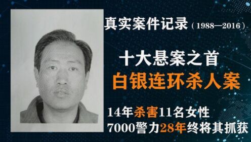 第02集高承勇:甘肃白银连环杀人案,追凶28年_高清1080P在线观看平台_腾讯视频