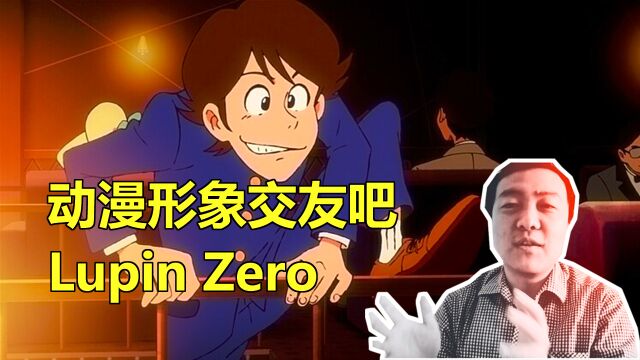 动漫形象交友吧:Lupin Zero