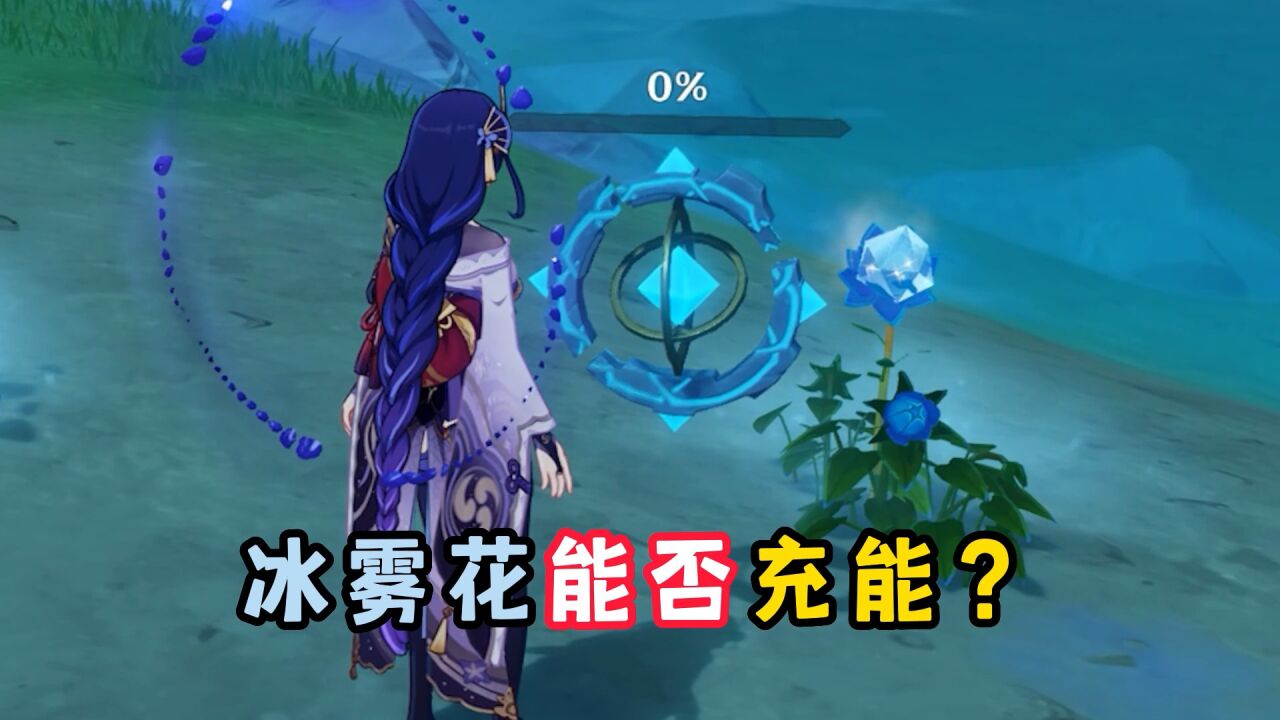 原神:冰雾花能给"参量质变仪"充能吗?