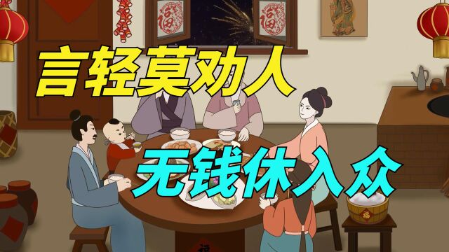 俗语:“言轻莫劝人,无钱休入众”,啥意思?教你为人处世之道