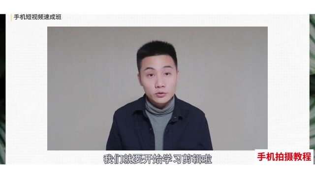 学手机拍短视频Vlog课9:剪辑音乐与特效的使用