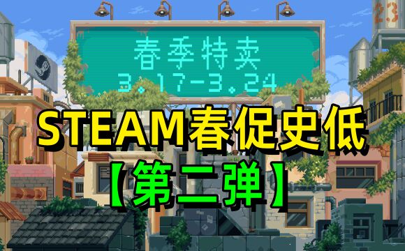 第二弹来了!steam春促steam春季特卖史低促销特惠10款游戏推荐