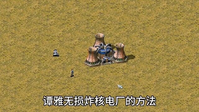 红警:教你谭雅无损炸核电厂的方法