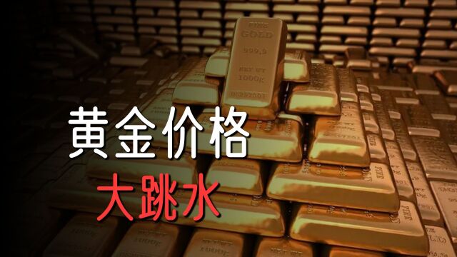 金价突然崩了,连跌9日,到底因为啥?