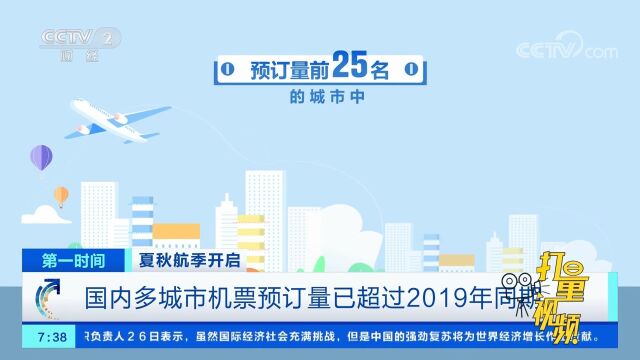 国内多城市机票预订量已超过2019年同期