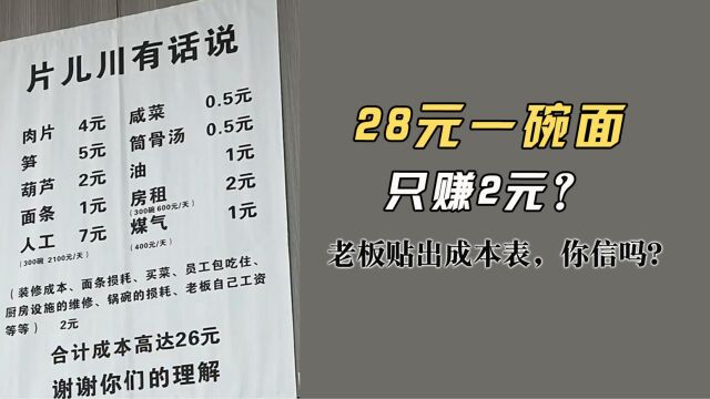 28元一碗面只赚2元?面馆老板贴出成本表,欺负大家没做过饭?