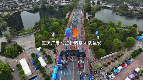 2023永川马拉松今日开跑，重庆广电马拉松传播团队呈现！