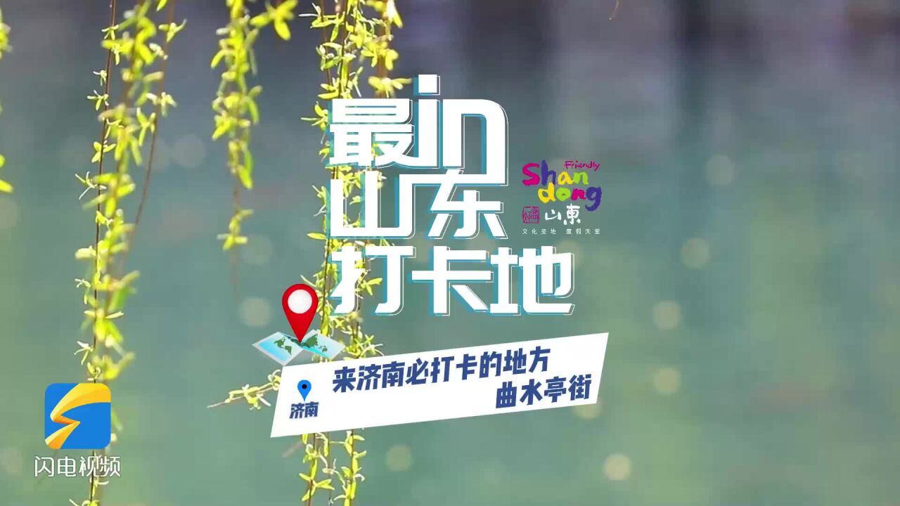 好客山东网红打卡地丨【曲水亭街】济南网红打卡点留下你最美的瞬间_腾讯视频