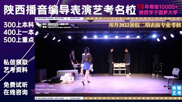 陕西艺考培训学校哪家好?表演专业小品暑期集训考试