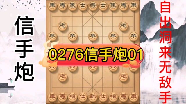 0276自出洞来无敌手信手炮01