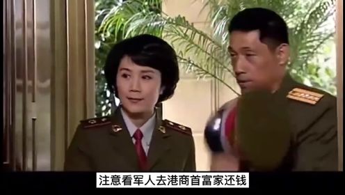 影视 -军人去富商家还钱，竟是他抛弃多年的儿子，直接傻眼