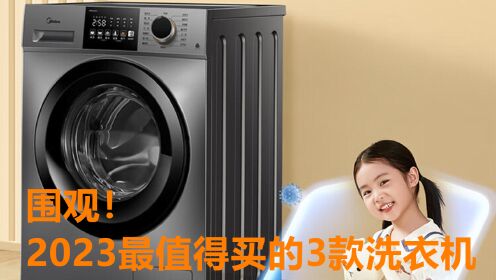 洗衣机选购攻略：怎么选才不会错？2023最值得买的3款洗衣机推荐