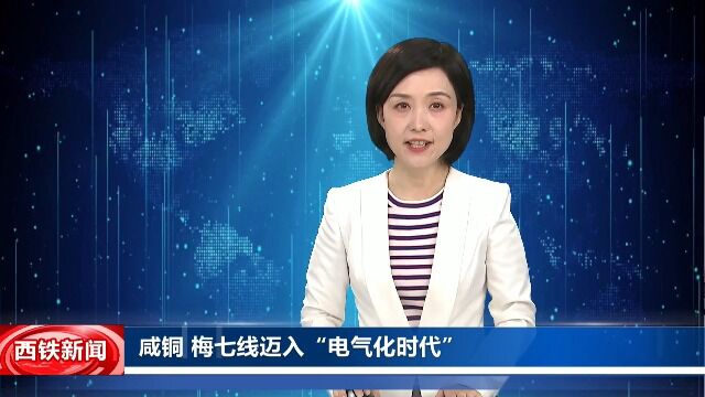 120 咸铜 梅七线迈入“电气化时代” 1.36