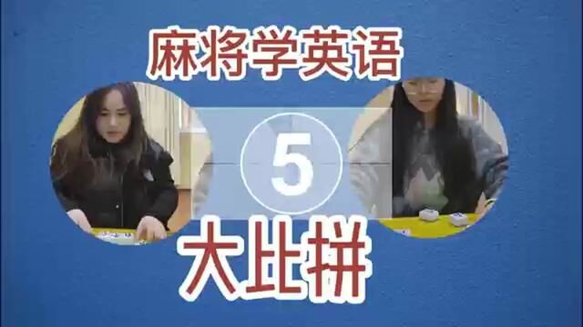 麻将学英语大比拼#学习方法#英语麻将#单词速记