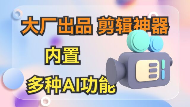 集成多种AI的剪辑神器,视频剪辑竟然能如此简单度咔剪辑