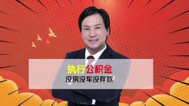 董哥执行:没房没车没存款,抓住公积金,就能要回你的执行款