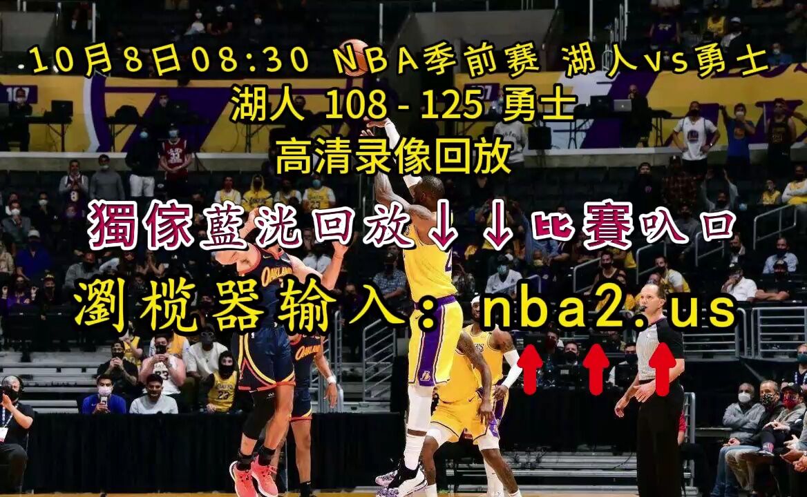 Nba季前赛直播：湖人vs勇士 全场 完整赛事录像回放 腾讯视频