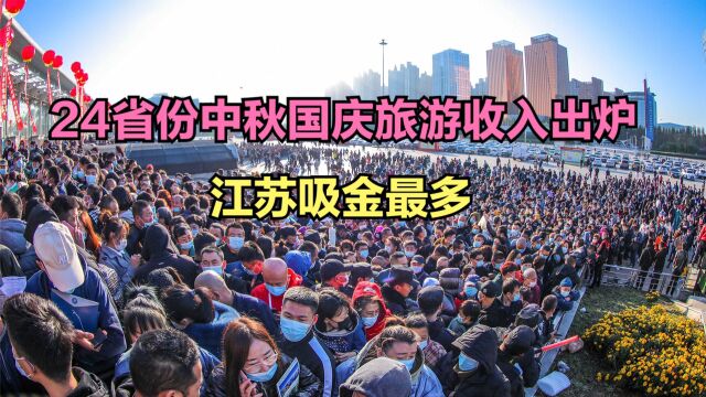 2023中秋国庆各省旅游收入出炉!江苏吸金最多,看看你的家乡排第几?