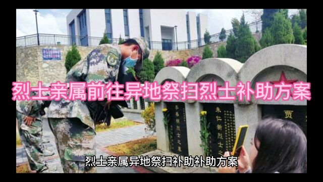 烈士亲属前往异地祭扫烈士补助方案