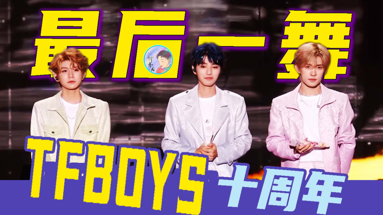 tfboys帝国纪念日图片