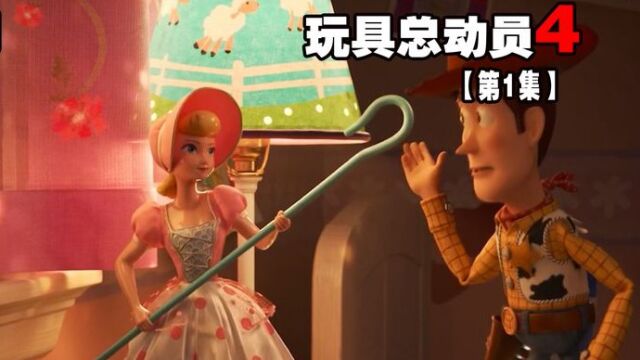 《玩具总动员4》第1集:胡迪和牧羊女的离别