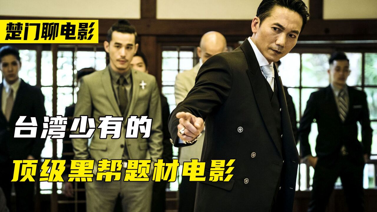 台湾省少有的顶级黑帮题材电影《角头》2王者再起!二