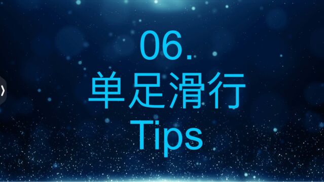 【小X花滑教学06】单足滑行 Tips