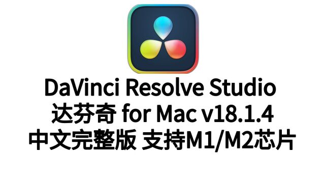 最新版DaVinci Resolve Studio 18 for mac(达芬奇中文正式版)下载