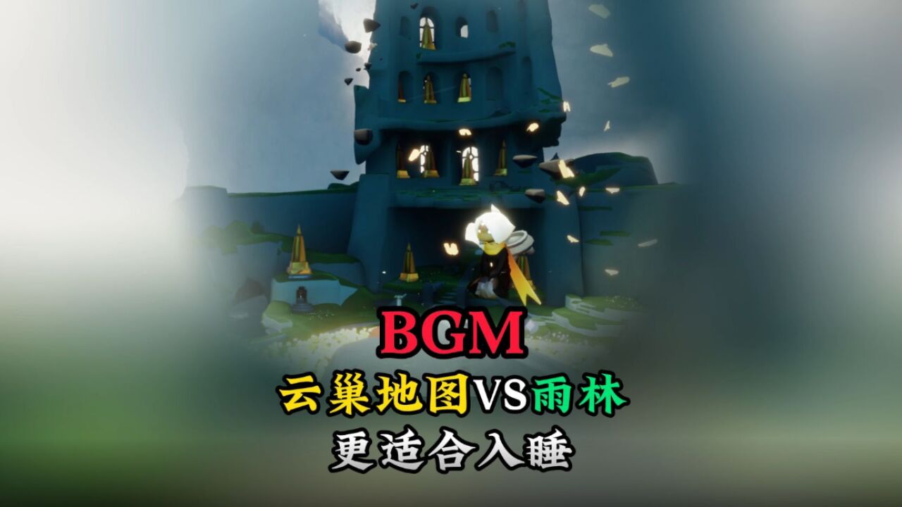 光遇：归巢季地图BGM，比雨林更适合安眠