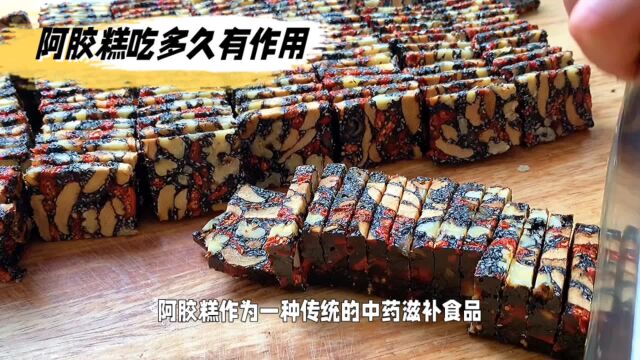 阿胶糕吃多久能有作用,探究不同身体状况下的作用时长有何区别