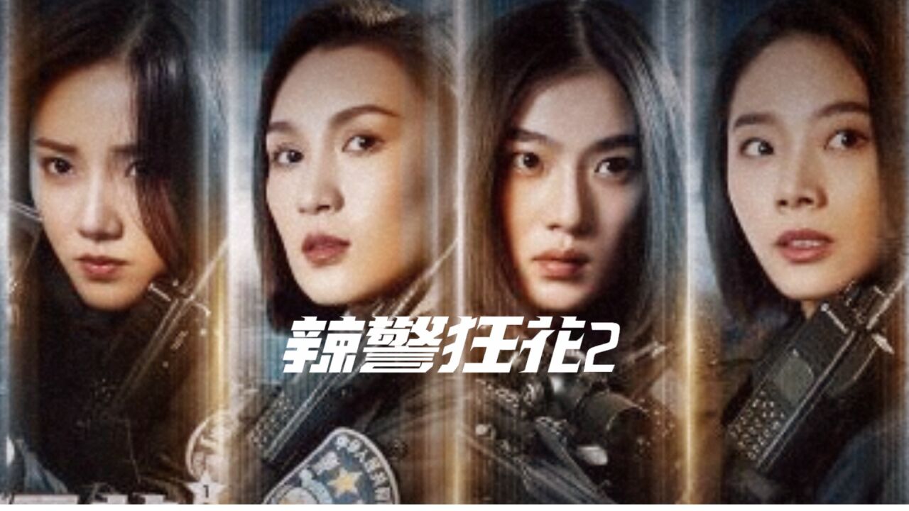 《辣警狂花2》义无反顾斗邪恶,致敬奋斗一线的英雄!