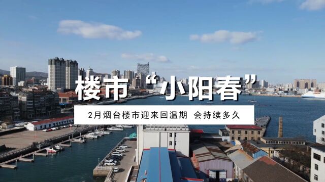 2月烟台楼市迎来回温期,“小阳春”会持续多久?