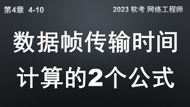 410 以太网数据帧传输时间计算的3个步骤和2个公式 软考 网络工程师