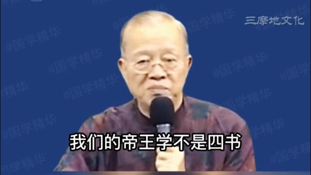 我们的帝王学不是四书大学,是道德经